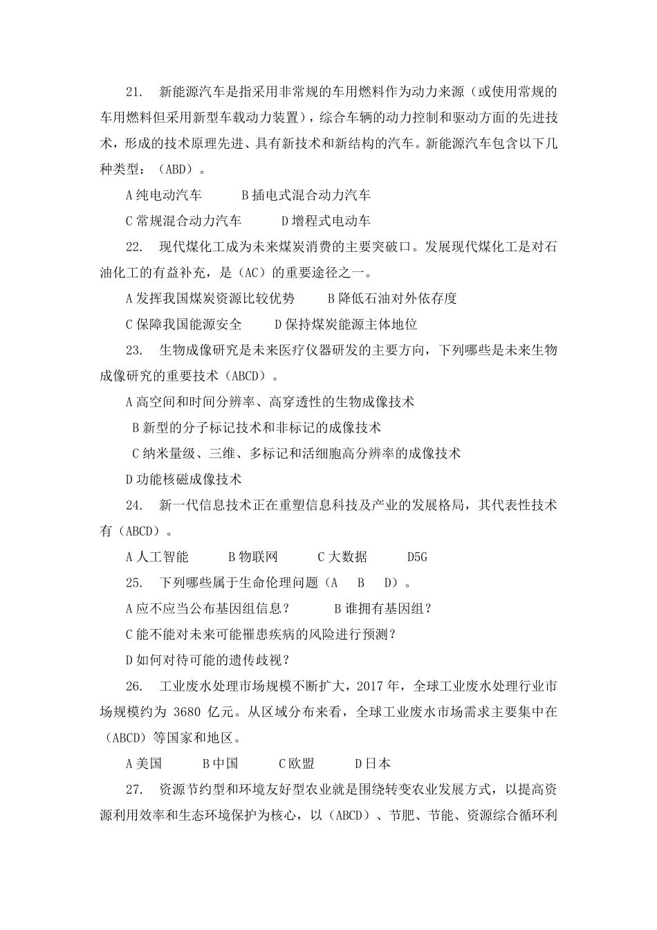 当代科学技术前沿知识考试答案_第3页