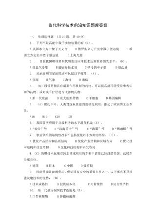 当代科学技术前沿知识考试答案