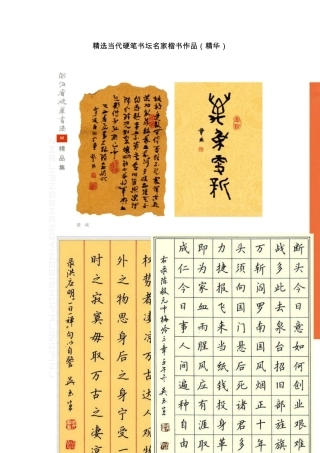 当代硬笔书坛名家楷书作品