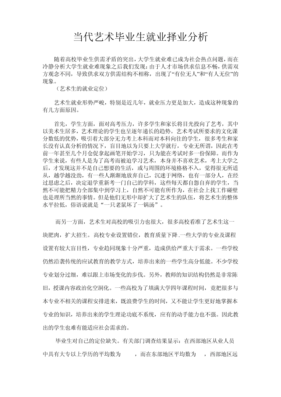 当代艺术毕业生就业择业分析_第1页