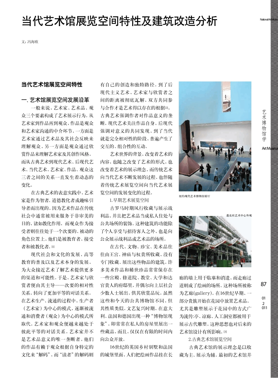 当代艺术馆展览空间特性及建筑改造分析_第1页