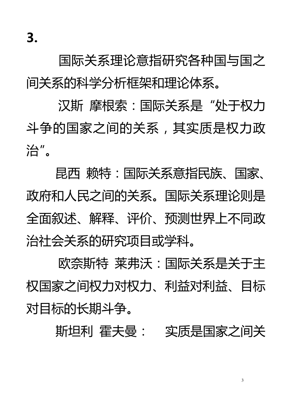 当代西方国际关系理论(倪世雄)笔记_第3页