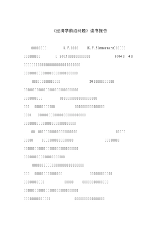 当代西方经济学前沿问题(读书报告)