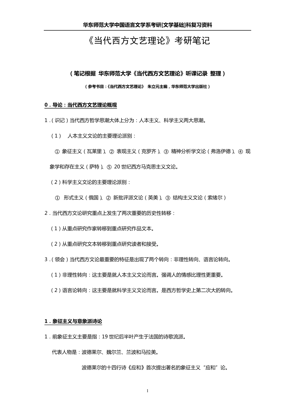 当代西方文艺理论考研笔记_第1页