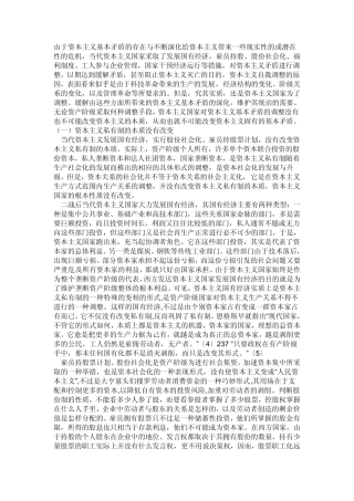 当代资本主义新变化的实质