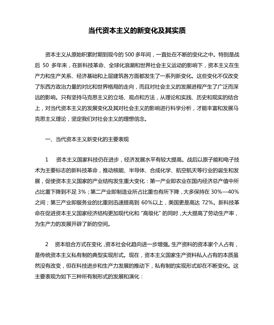 当代资本主义的新变化及其实质_第1页