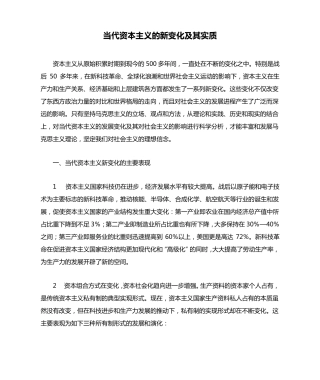 当代资本主义的新变化及其实质