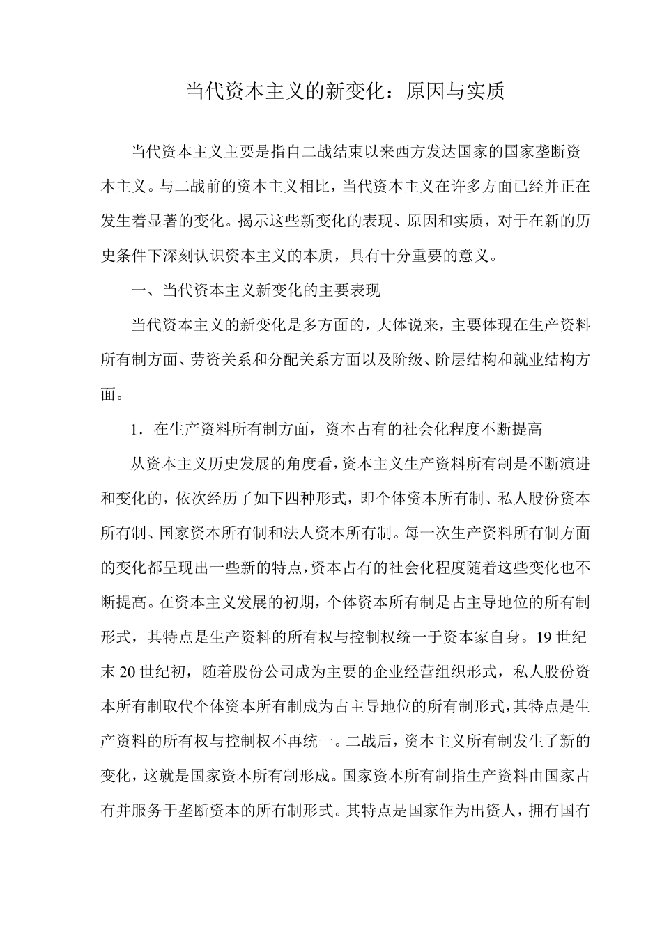 当代资本主义的新变化：原因和实质_第1页