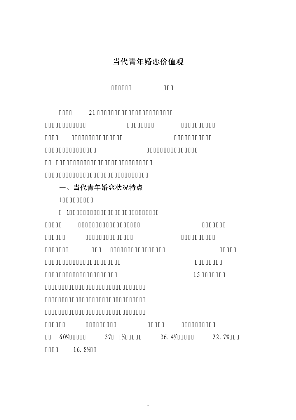 当代青年婚恋价值观_第1页