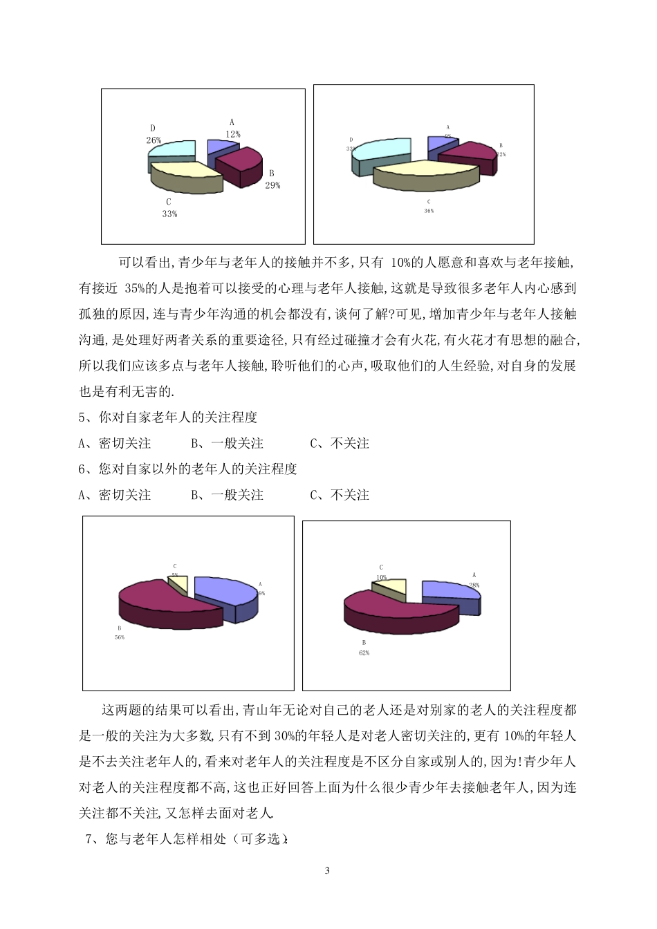 当代青年对老年人态度问题调查报告_第3页