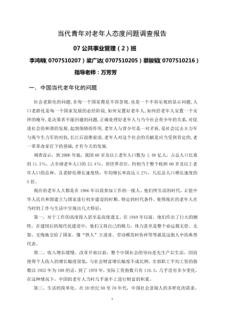 当代青年对老年人态度问题调查报告