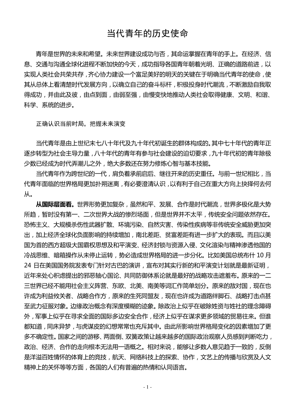 当代青年的历史使命_第1页