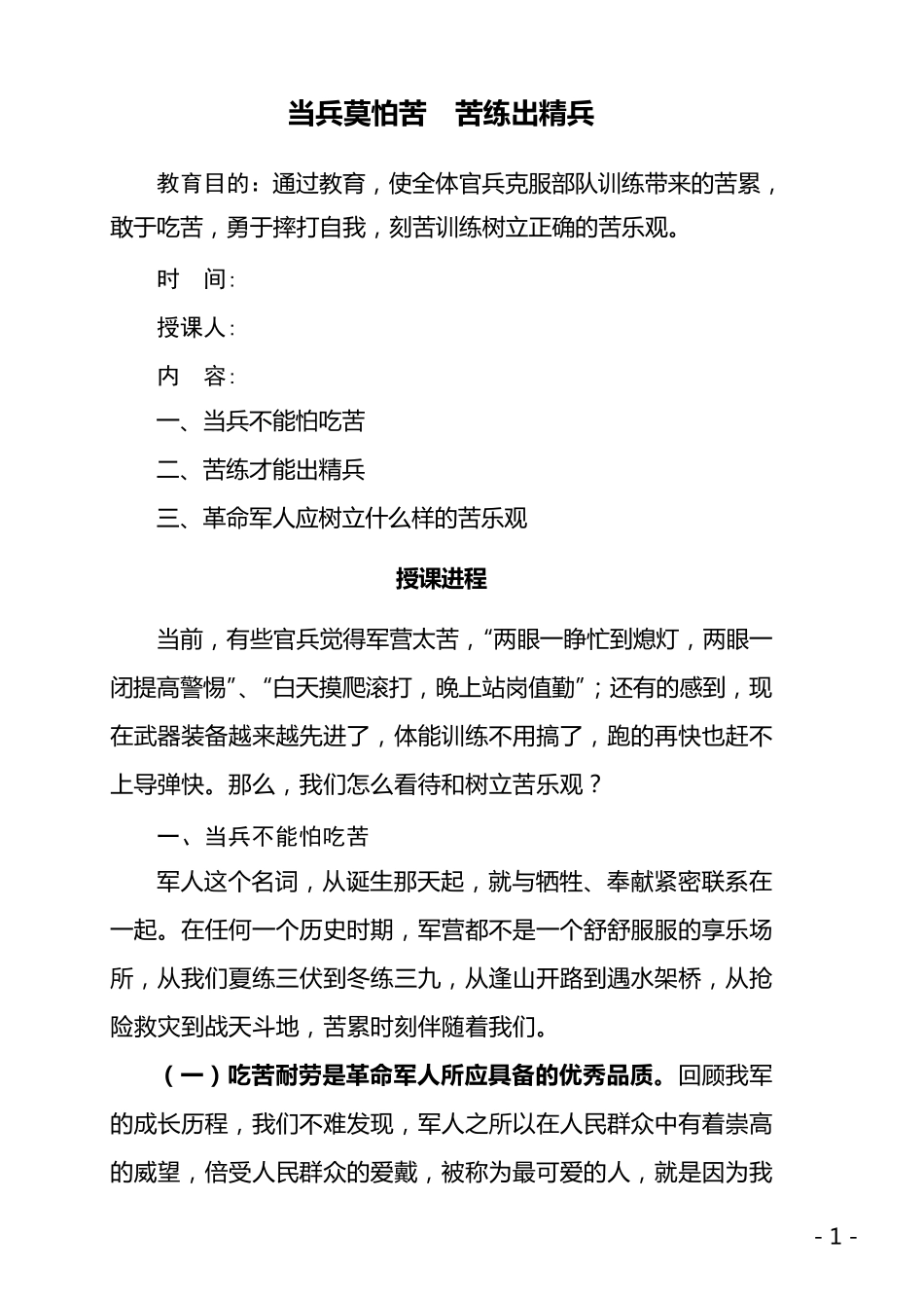 当兵莫怕苦苦练出精兵_第1页