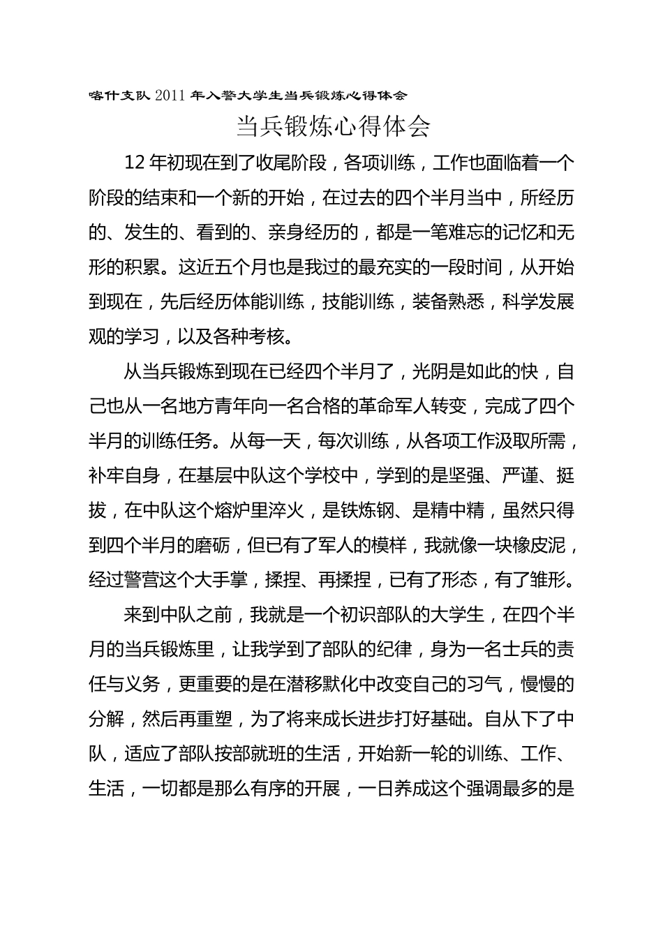 当兵锻炼心得体会6_第2页