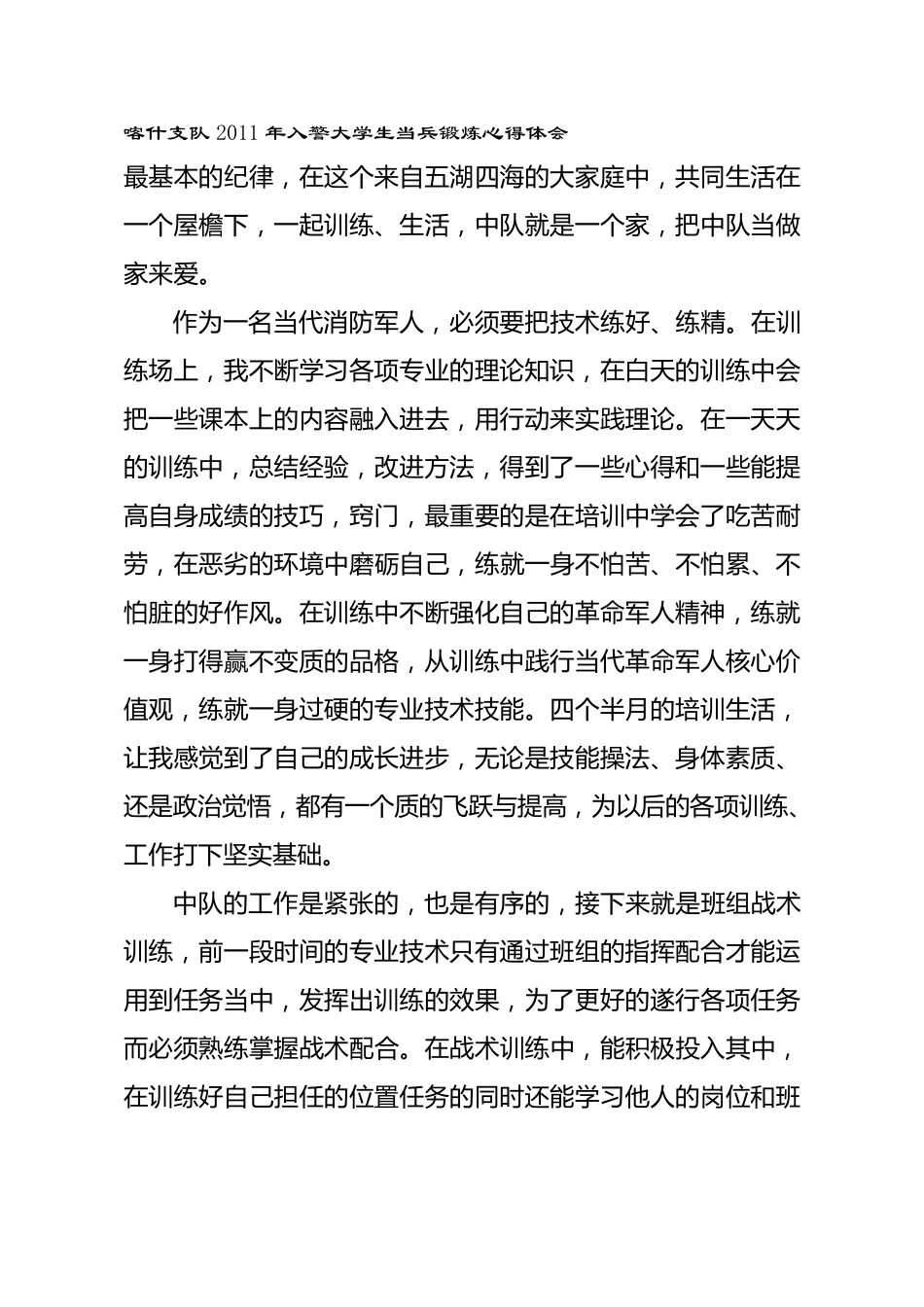 当兵锻炼心得体会6_第3页