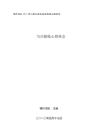 当兵锻炼心得体会6