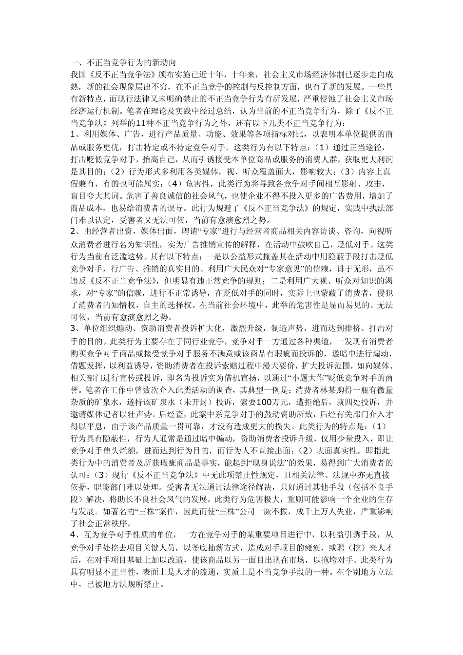 当前不正当竞争行为的动向及对策_第1页