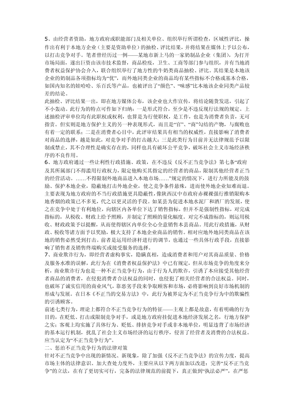 当前不正当竞争行为的动向及对策_第2页
