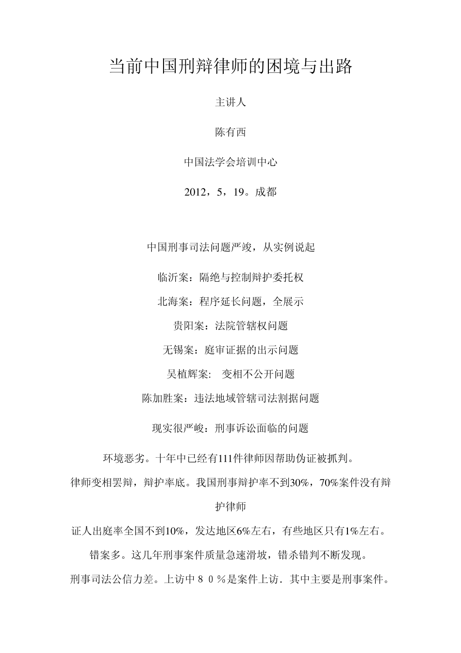 当前中国刑辩律师的困境与出路_第1页