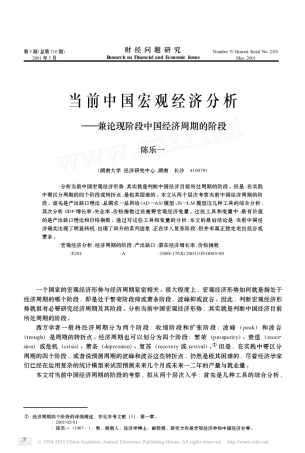 当前中国宏观经济分析_兼论现阶段中国经济周期的阶段