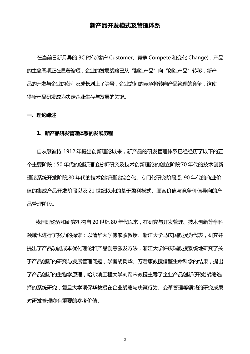 当前业界几种新产品开发模式及管理体系_第2页