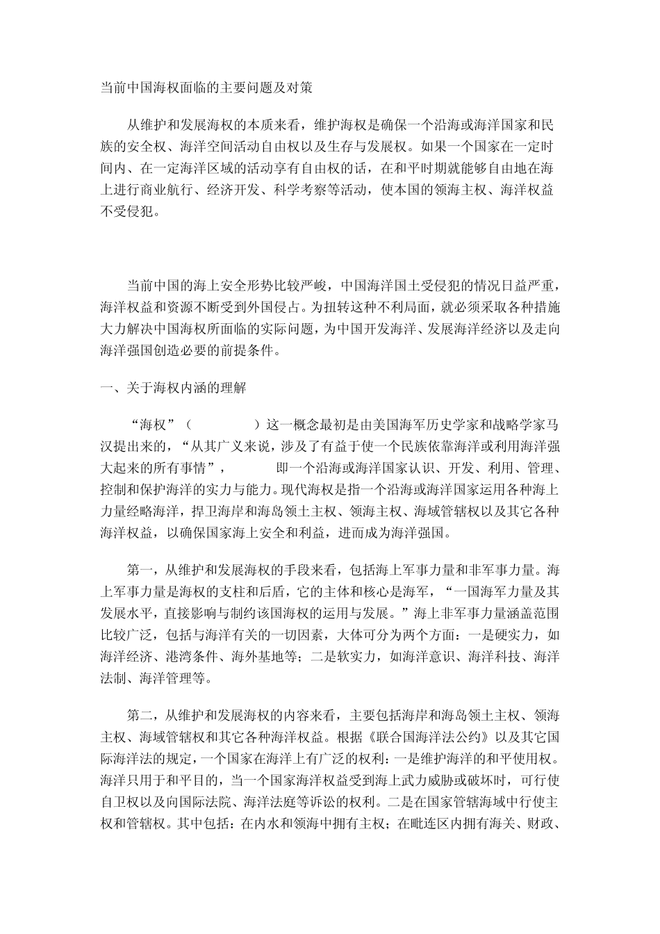 当前中国海权面临的主要问题及对策_第1页