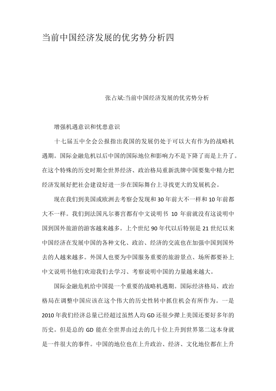 当前中国经济发展的优劣势分析四_第1页