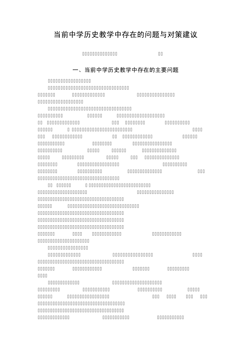 当前中学历史教学中存在的问题与对策建议_第1页