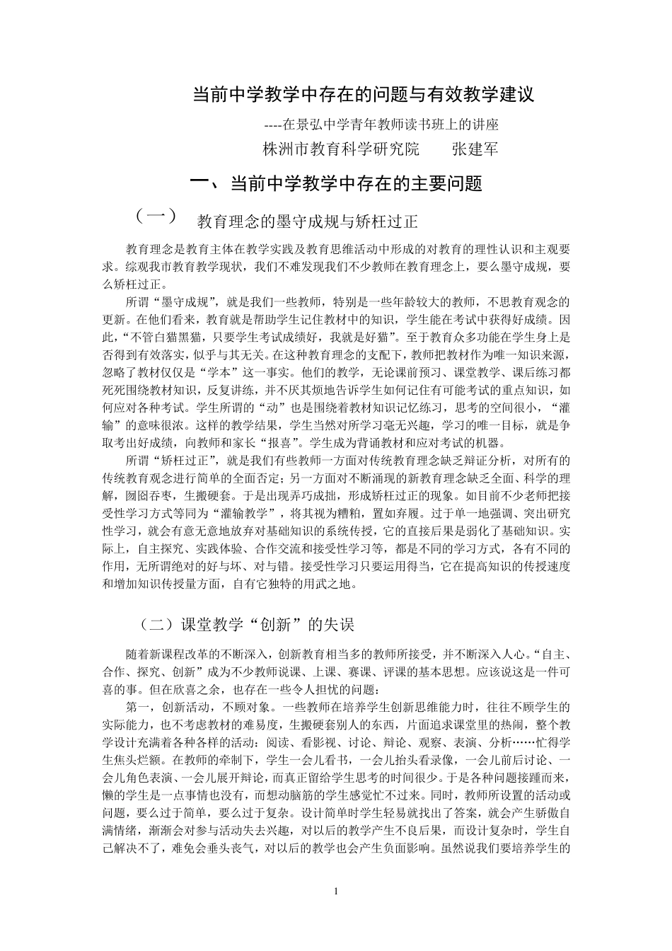 当前中学教学中存在的问题与对策建议_第1页