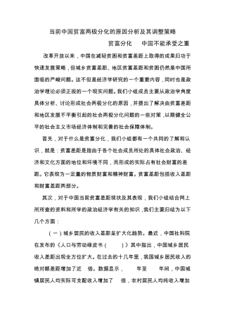 当前中国贫富两极分化的原因分析及其调整策略