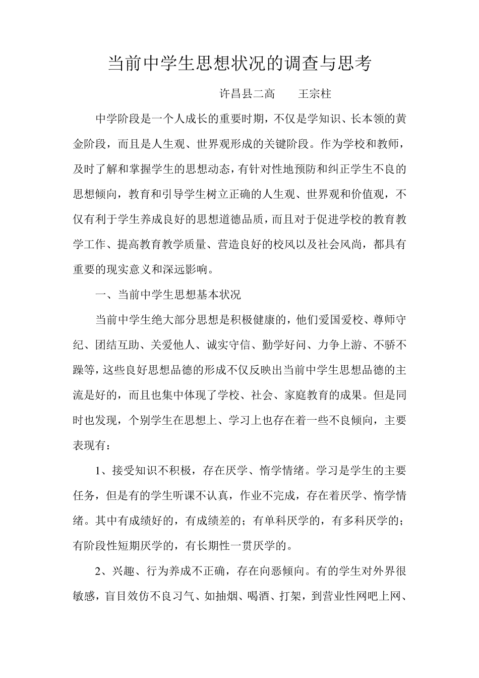 当前中学生思想状况的调查与思考_第1页