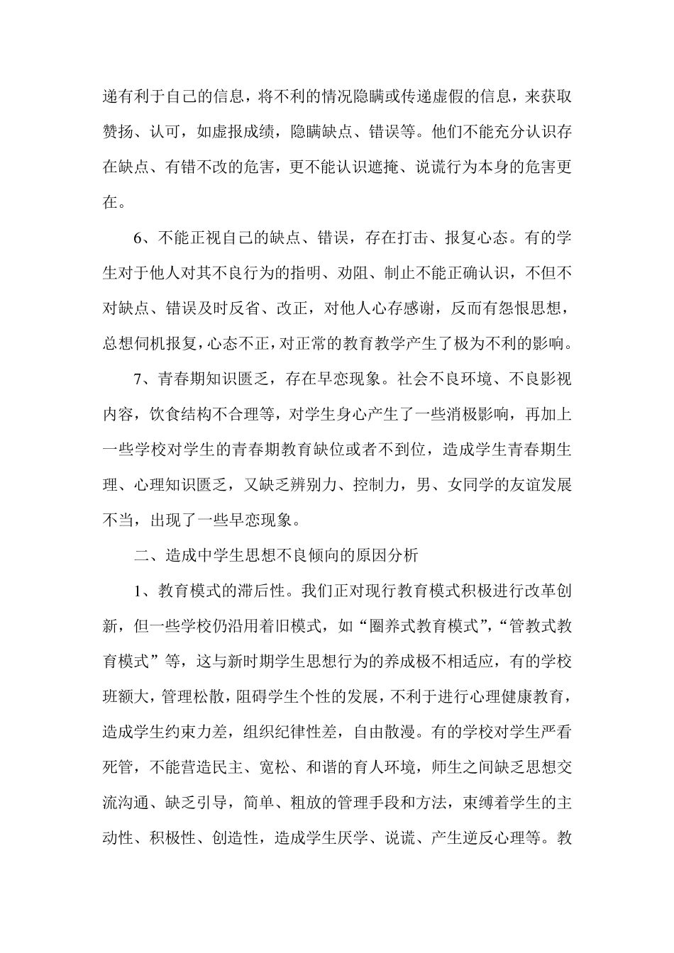 当前中学生思想状况的调查与思考_第3页