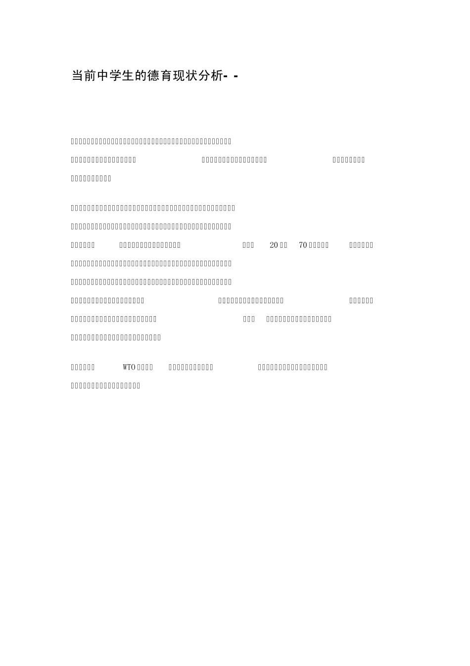 当前中学生的德育现状分析_第1页