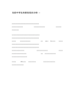 当前中学生的德育现状分析