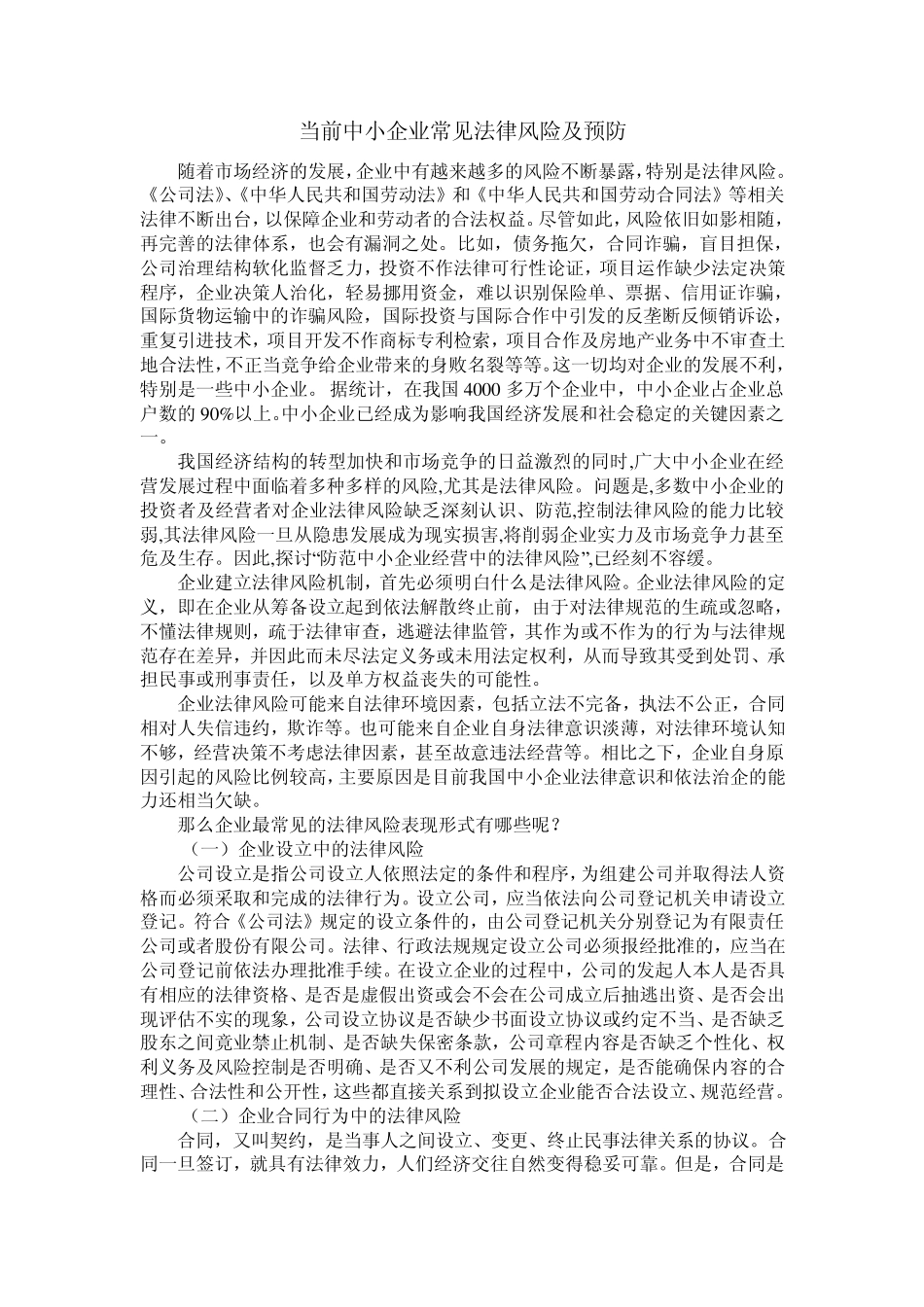 当前中小企业常见法律风险及预防_第1页