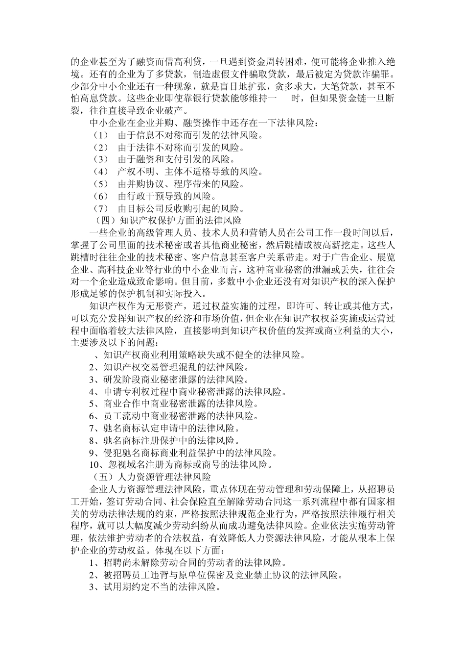 当前中小企业常见法律风险及预防_第3页