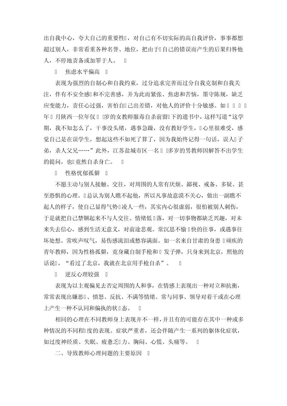 当前中小学教师存在的主要心理问题及其对策_第2页
