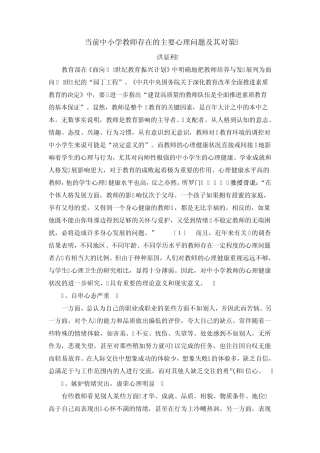 当前中小学教师存在的主要心理问题及其对策