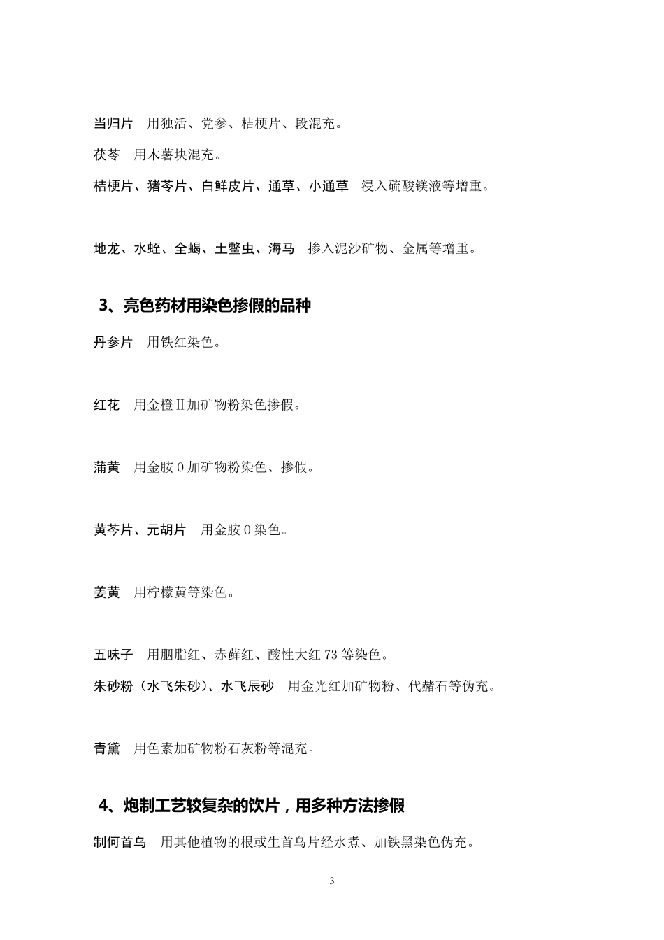 当前中药材中药饮片常见质量问题以及监管对策(幻灯)_第3页