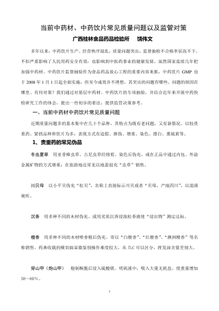 当前中药材中药饮片常见质量问题以及监管对策(幻灯)