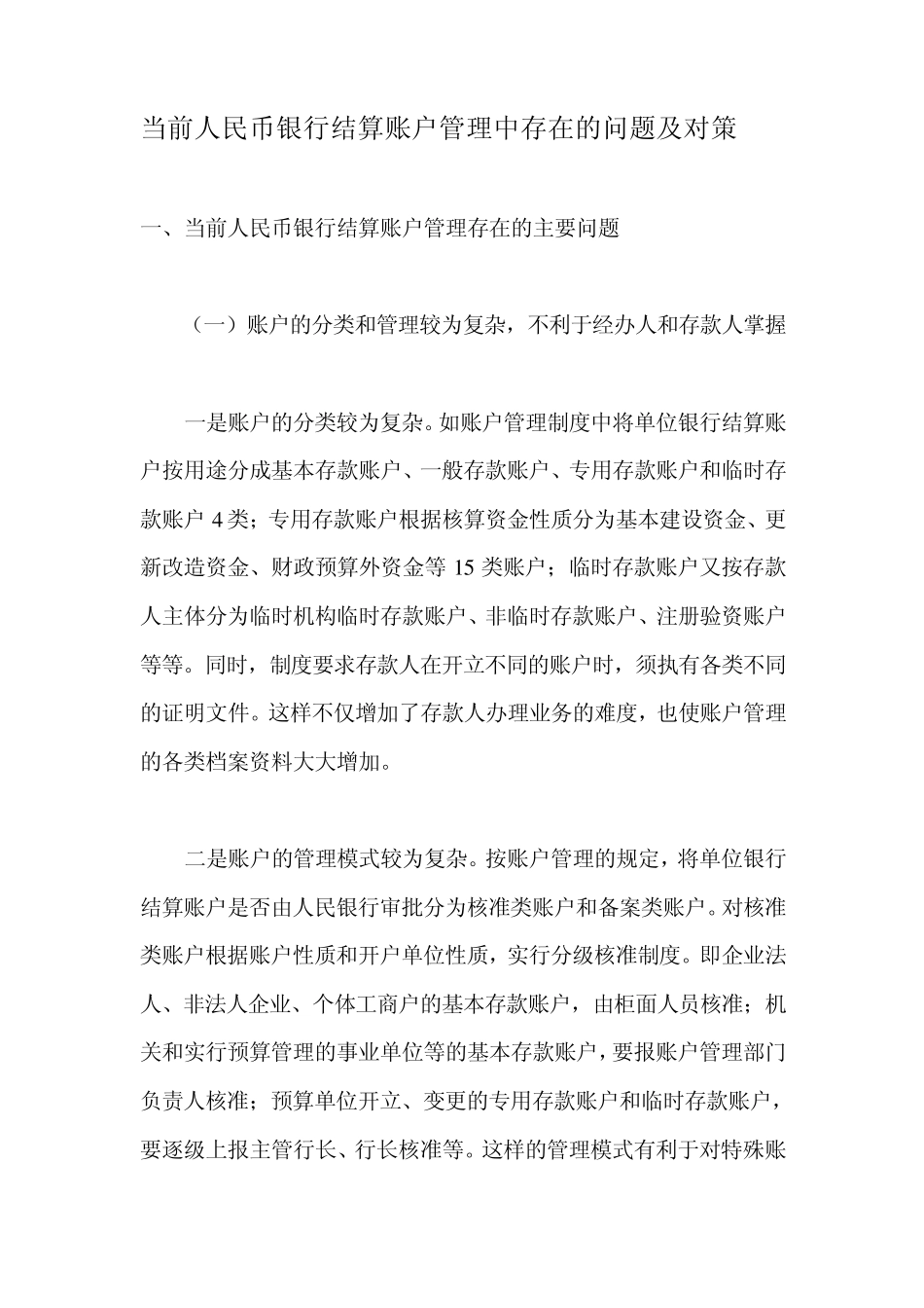 当前人民币银行结算账户管理中存在的问题及对策_第1页