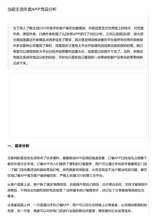 当前主流外卖APP竞品分析