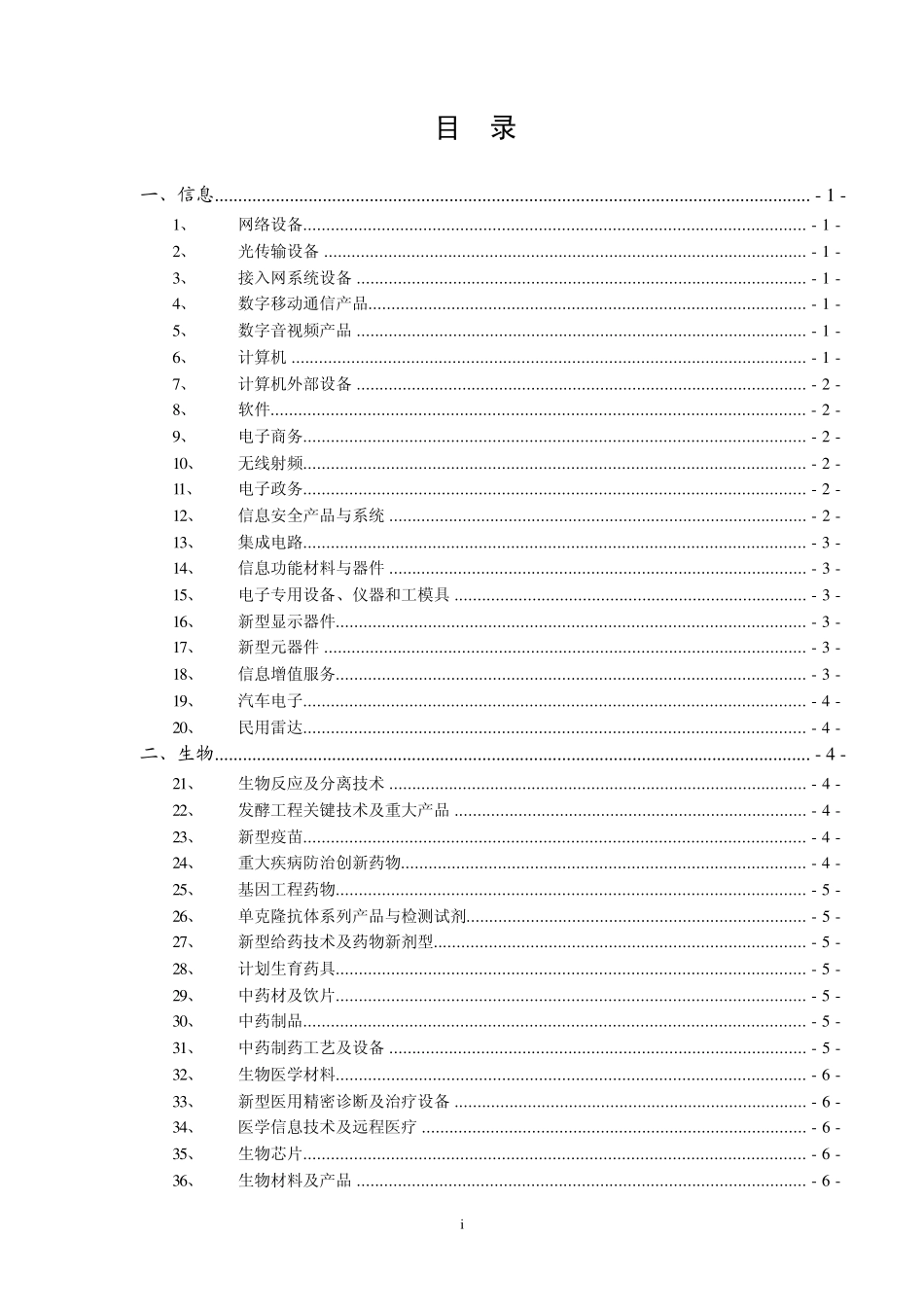 当前优先发展的高技术产业化重点领域指南(2007年度)_第3页