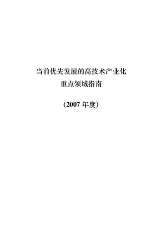 当前优先发展的高技术产业化重点领域指南(2007年度)