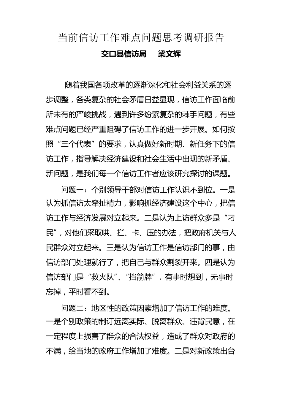 当前信访工作难点问题思考调研报告.6.24_第1页