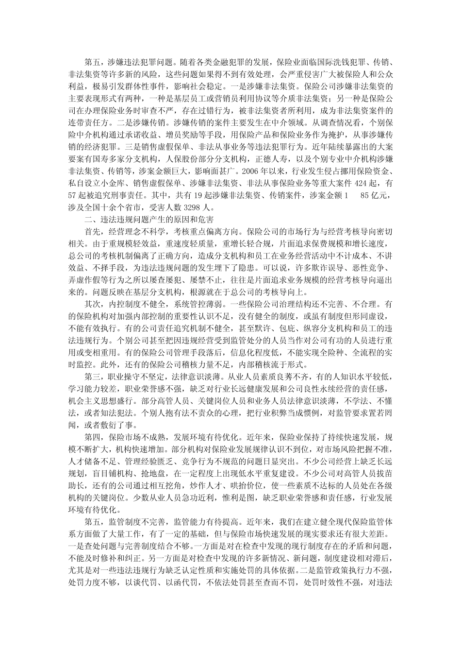 当前保险市场存在的主要问题及其成因_第3页