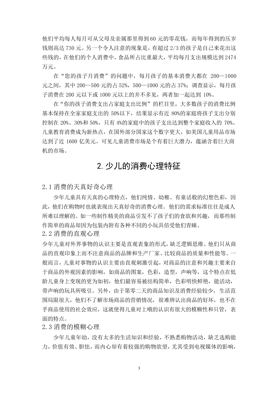 当前儿童群体消费行为分析_第3页