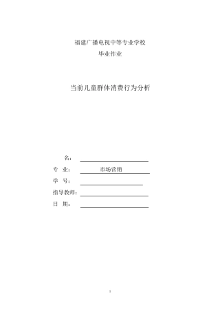 当前儿童群体消费行为分析