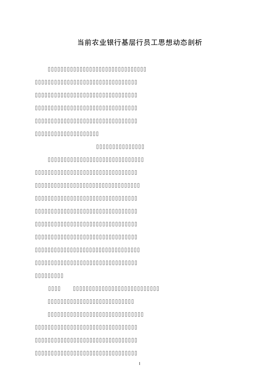 当前农业银行基层行员工思想动态剖1_第1页