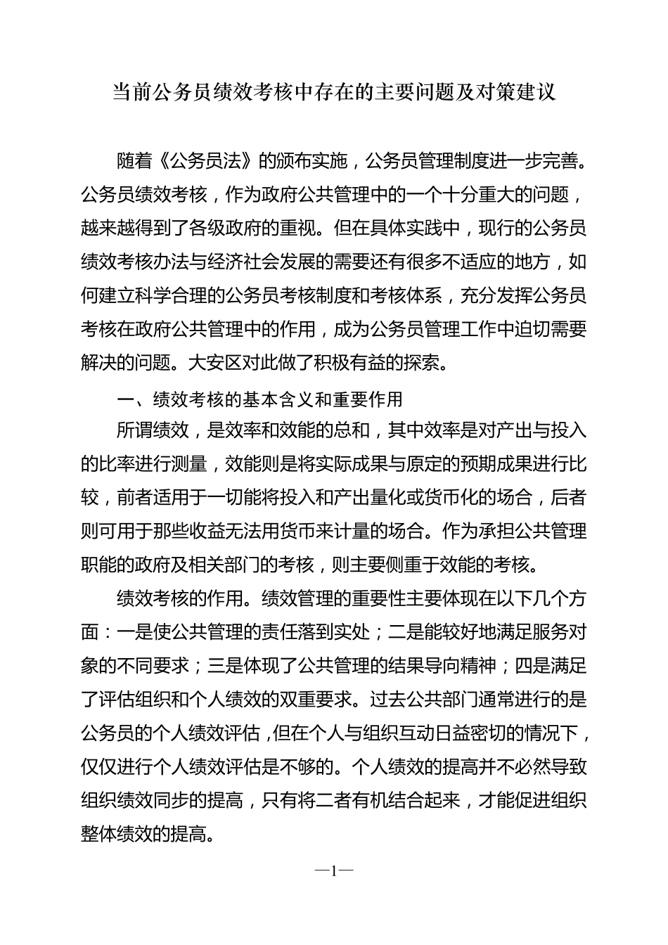 当前公务员绩效考核中存在的主要问题及对策建议_第1页